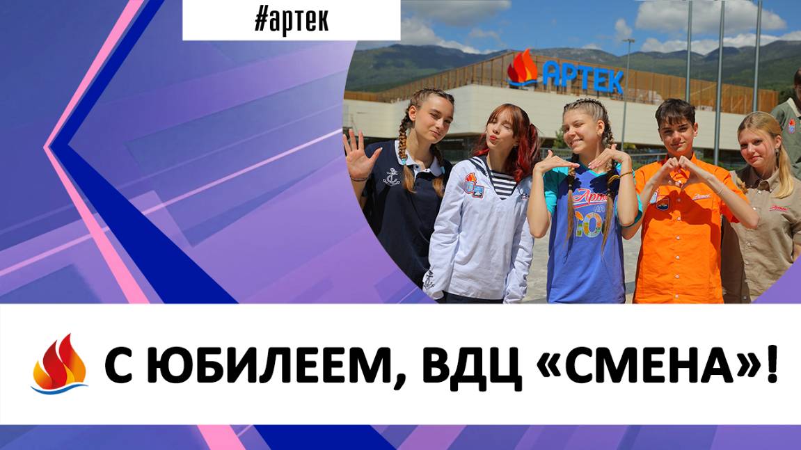 С ЮБИЛЕЕМ, ВДЦ «СМЕНА»!