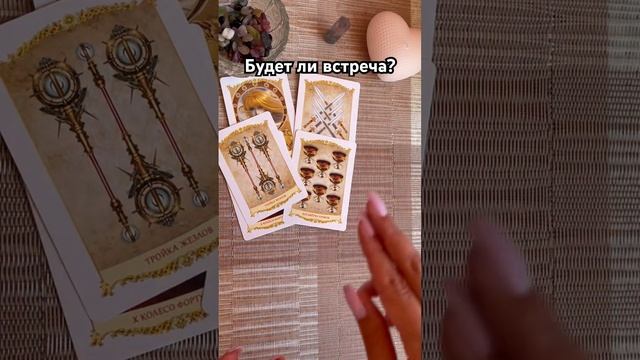 Будет ли встреча? #таро #тароотvicky #tarotfromvicky #любовь #отношения #гадание #эзотерика