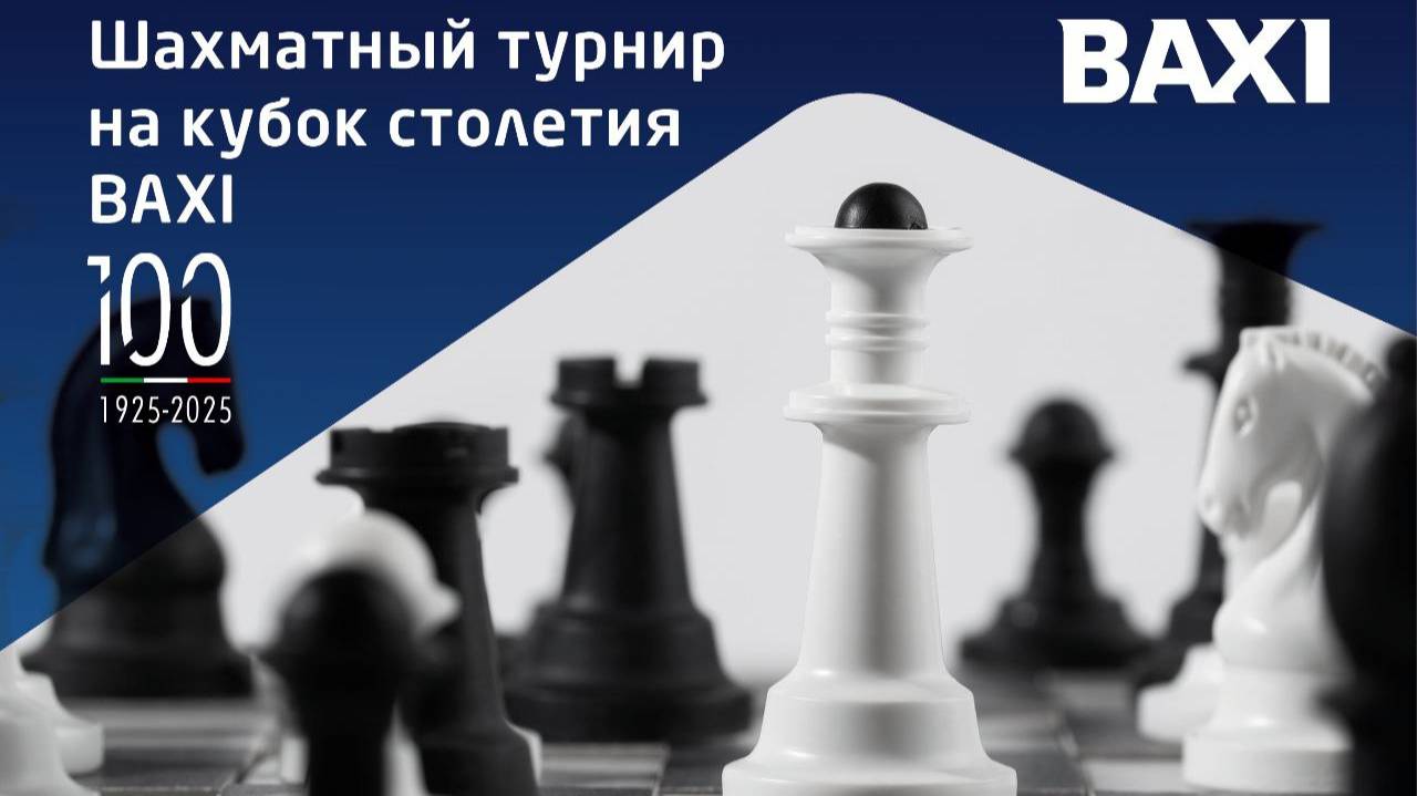 Шахматный турнир на кубок столетия BAXI 🏆 3 июня, 18.30 🎤 Сергей Шипов