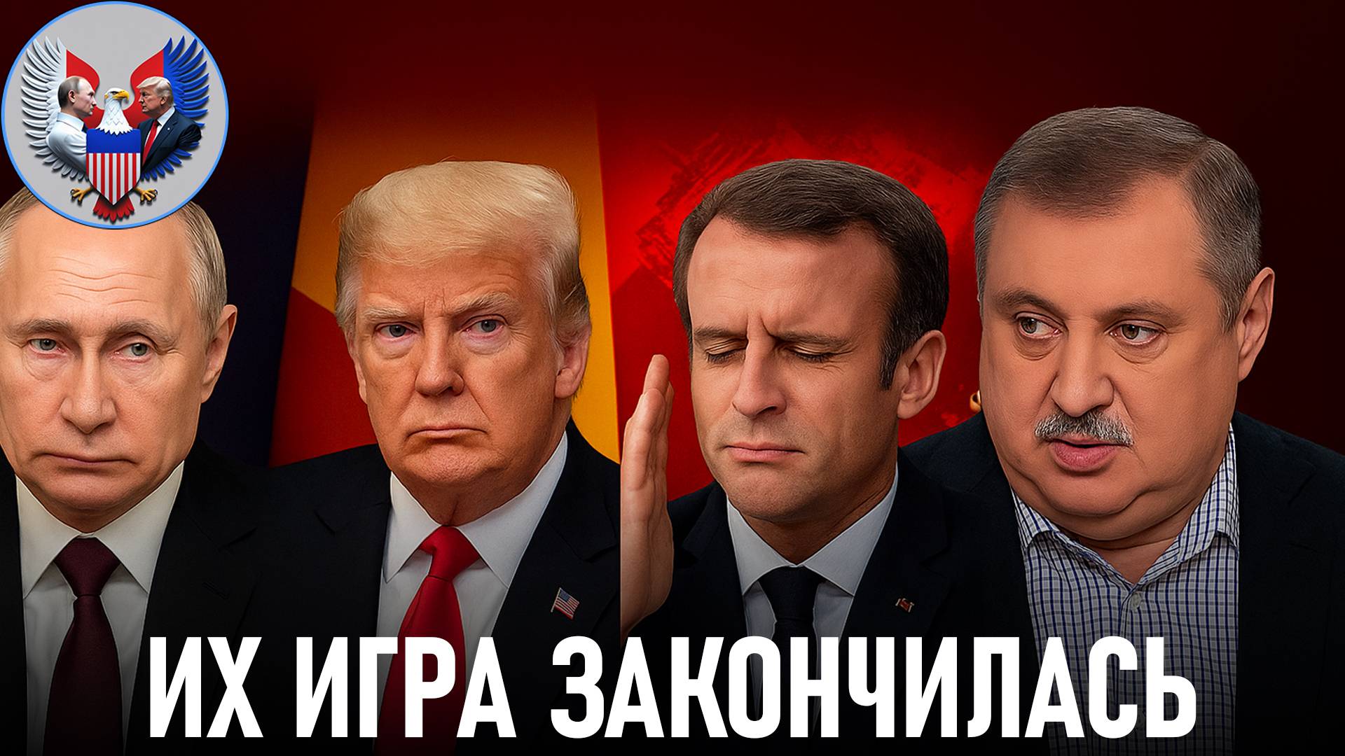 🔥 Дмитрий Евстафьев: Условия Путина по Украине, угрозы Трампа и политика Макрона