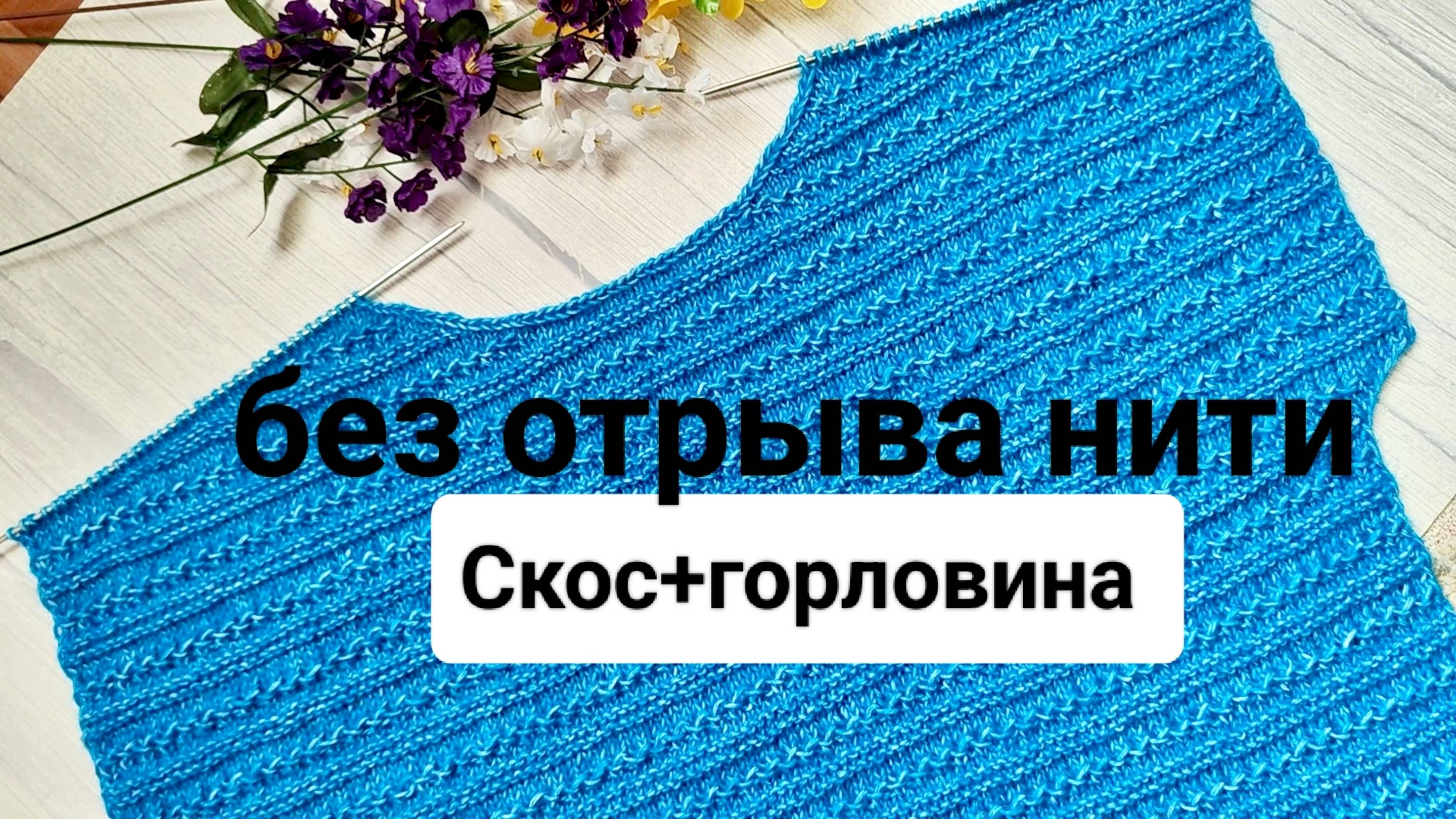 С УЗОРОМ  Скоса плеча +углубление по горловине  (укороченными рядами) без отрыва нити.
