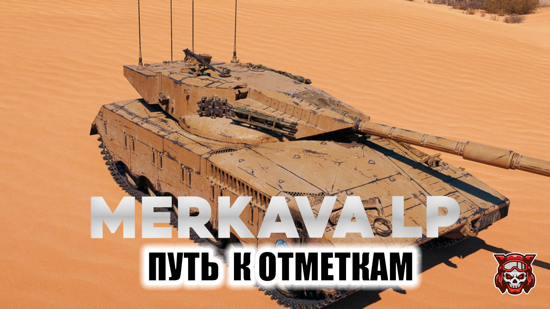 MERKAVA LP - ПУТЬ К ОТМЕТКАМ. МИР ТАНКОВ