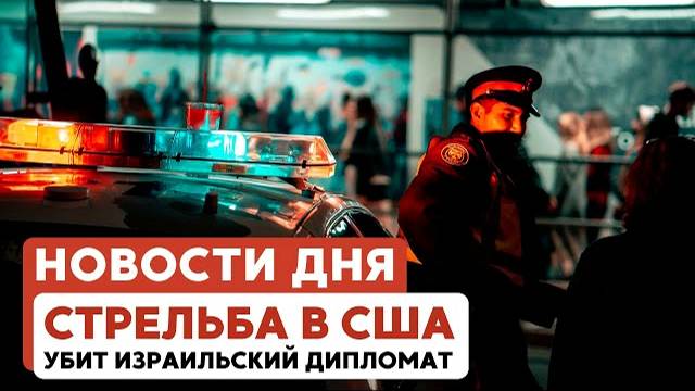 Теракт в Вашингтоне | Подземные толчки в Израиле // Лондон рвет с Иерусалимом // НОВОСТИ ОТ 22.05.25
