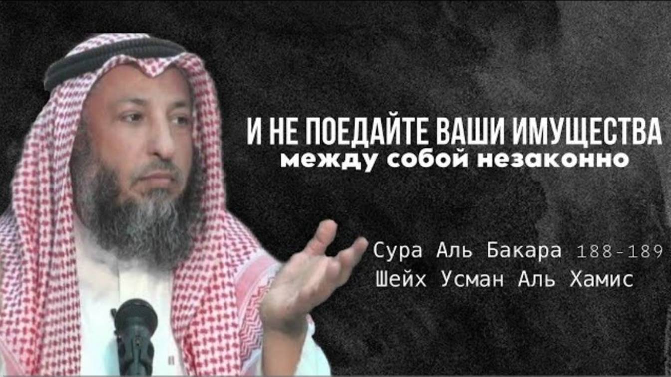 Тафсир суры Аль Бакара 188-189 аяты Шейх Усман Аль Хамис