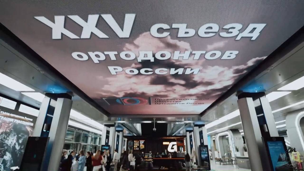 ХХV съезд ортодонтов