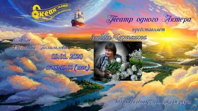 Запись эфира 1-го Творческого вечера на радио поэтессы Любови Чернышовой  от 09.01.2020 г.