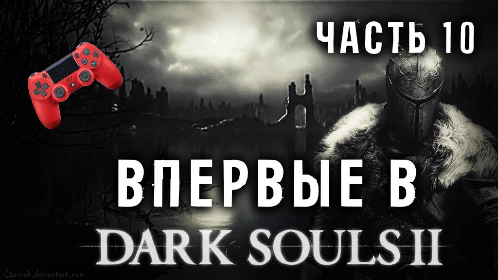 Впервые в DLC Dark Souls II SCHOLAR Часть 10. Челлендж на 100 смертей!