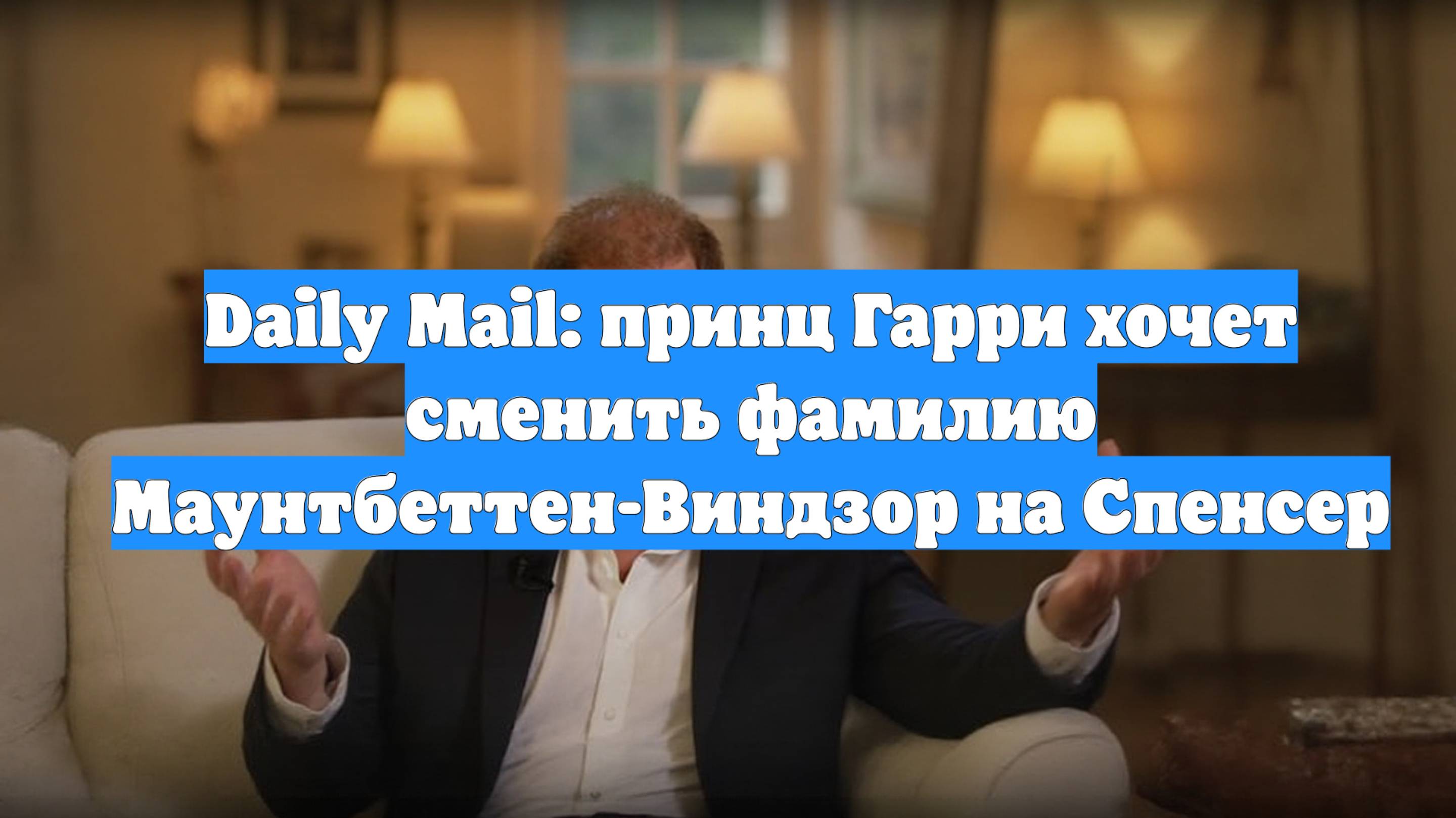Daily Mail: принц Гарри хочет сменить фамилию Маунтбеттен-Виндзор на Спенсер