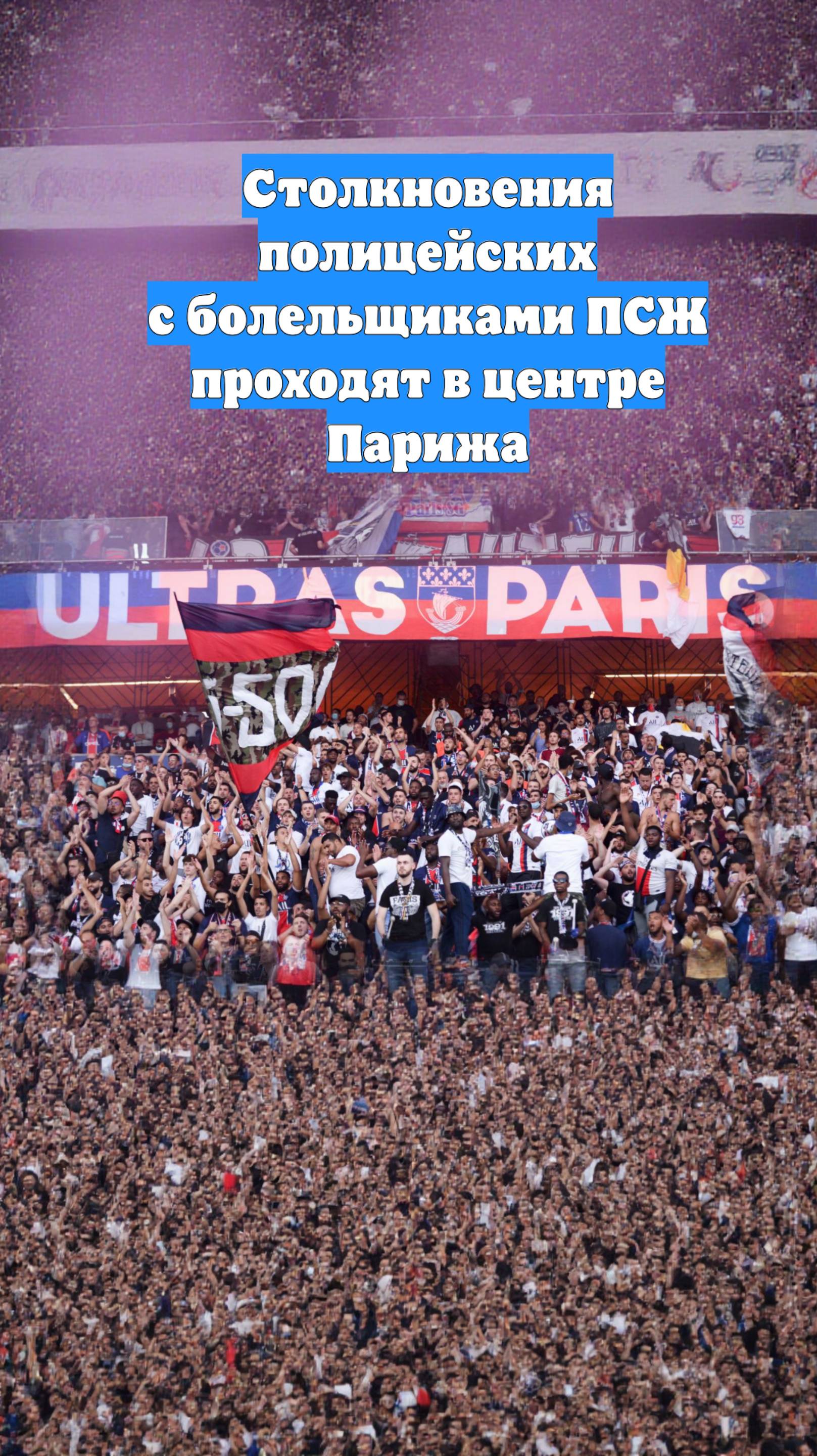 Cтолкновения полицейских с болельщиками ПСЖ проходят в центре Парижа