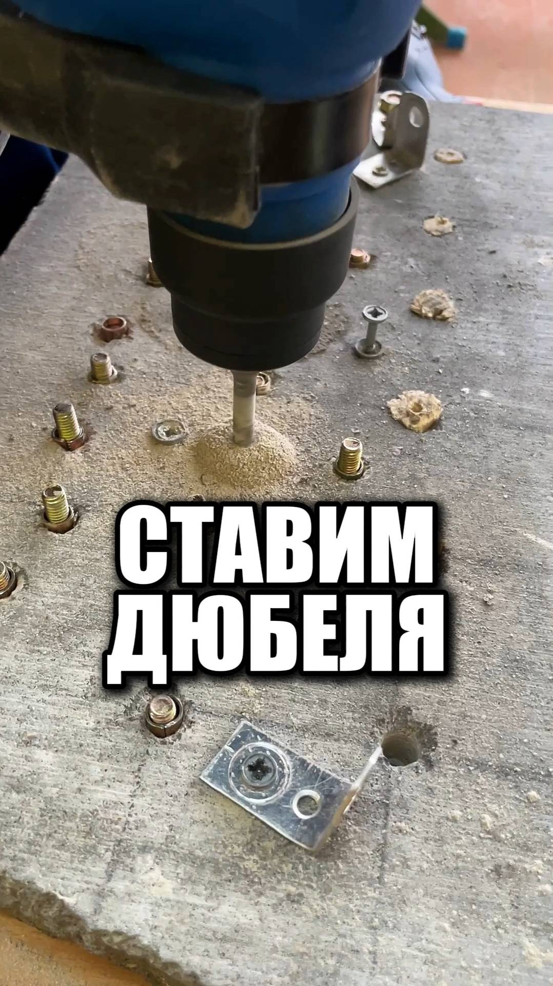 Ставим дюбеля