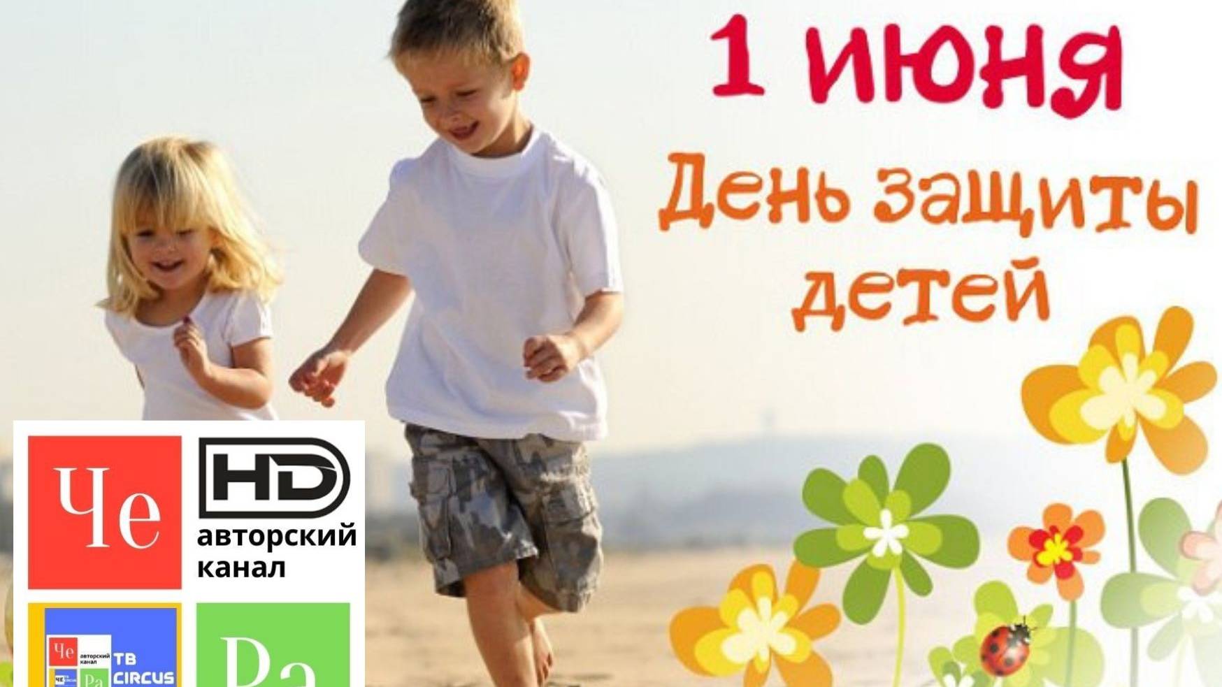С днём защиты детей!