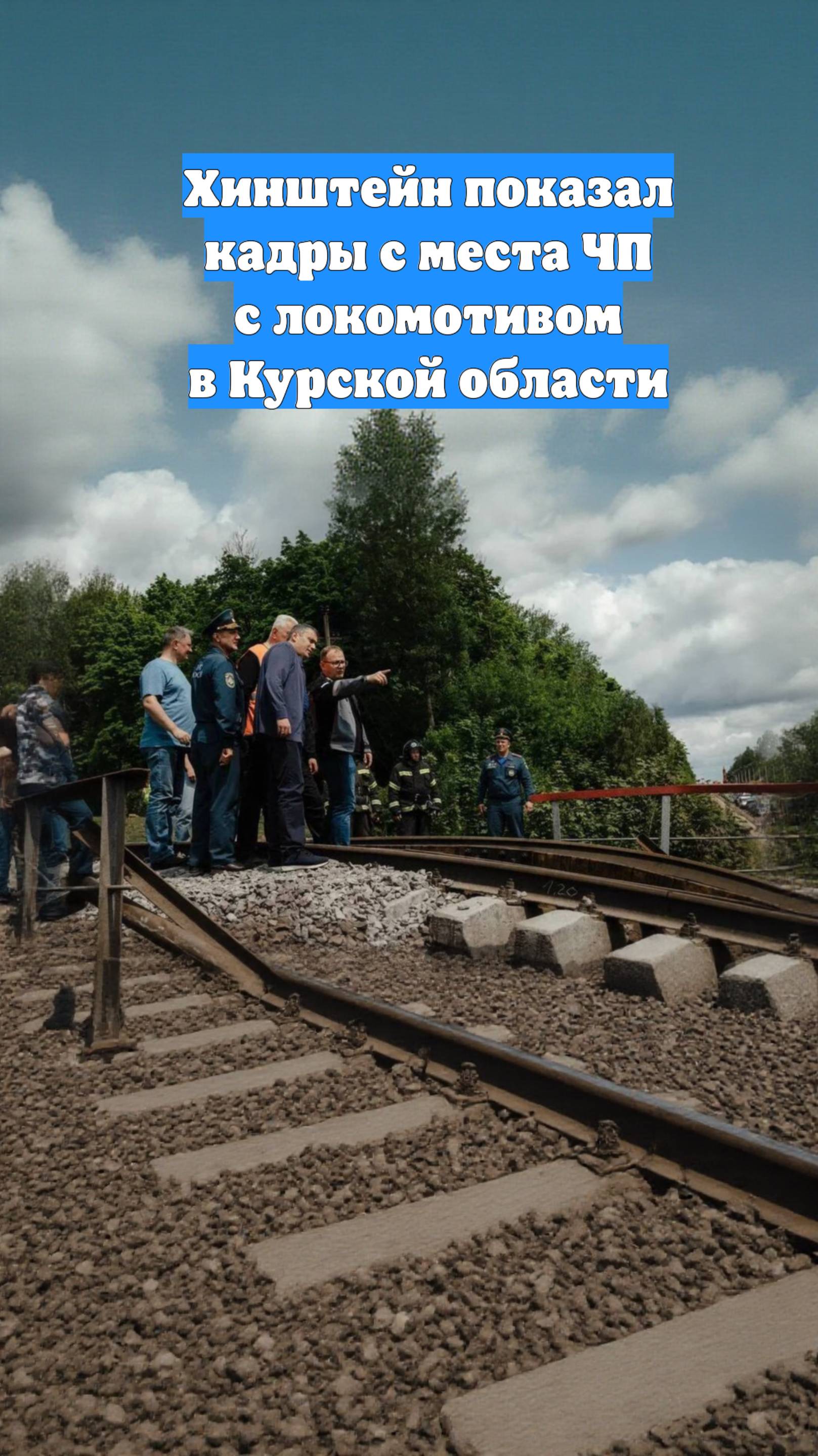Хинштейн показал кадры с места ЧП с локомотивом в Курской области