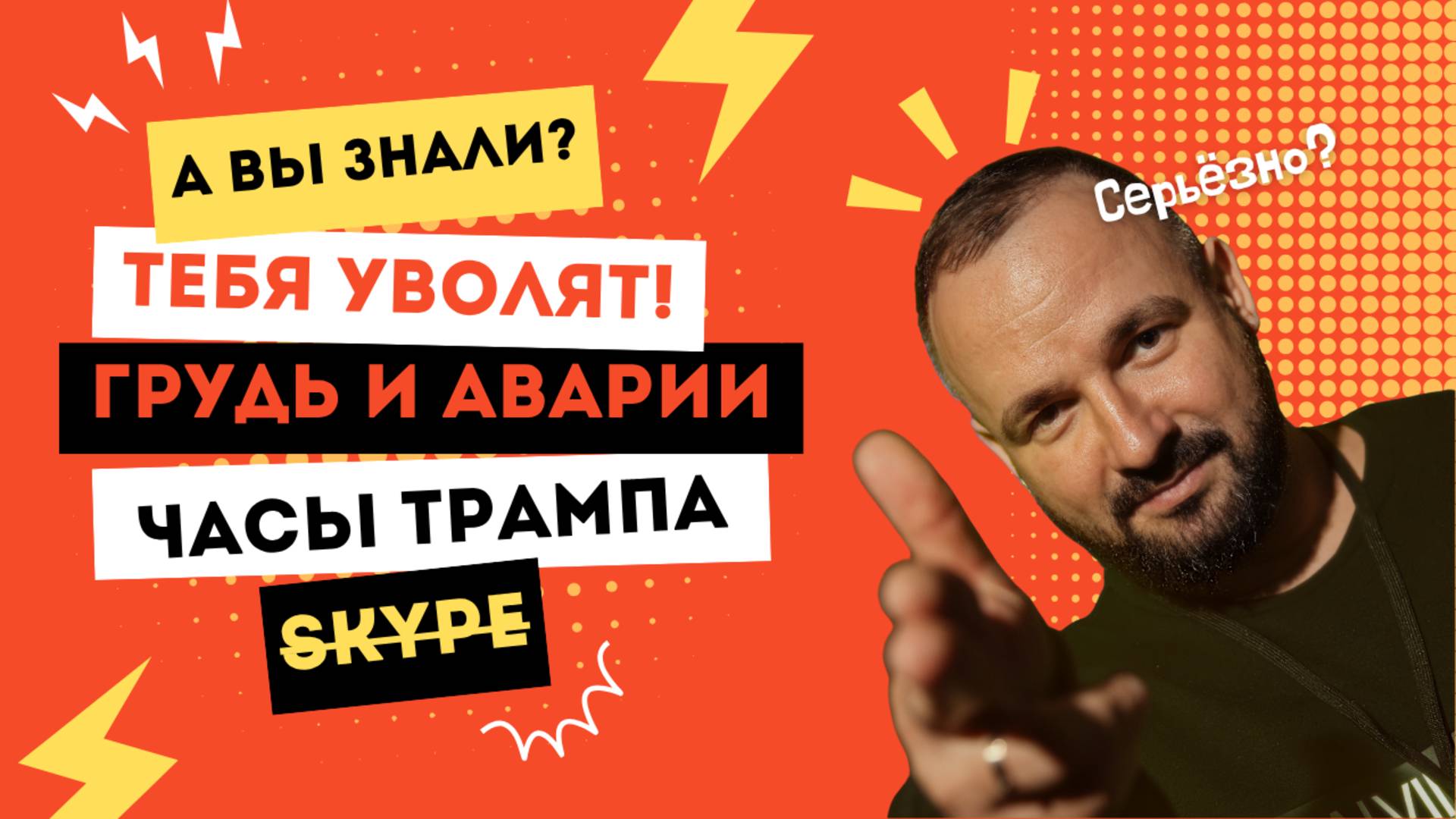 А вы знали, что ...? | СИСЬКИ привели к 517 ДТП, часы Дональда Трампа, рекорд Red Bull