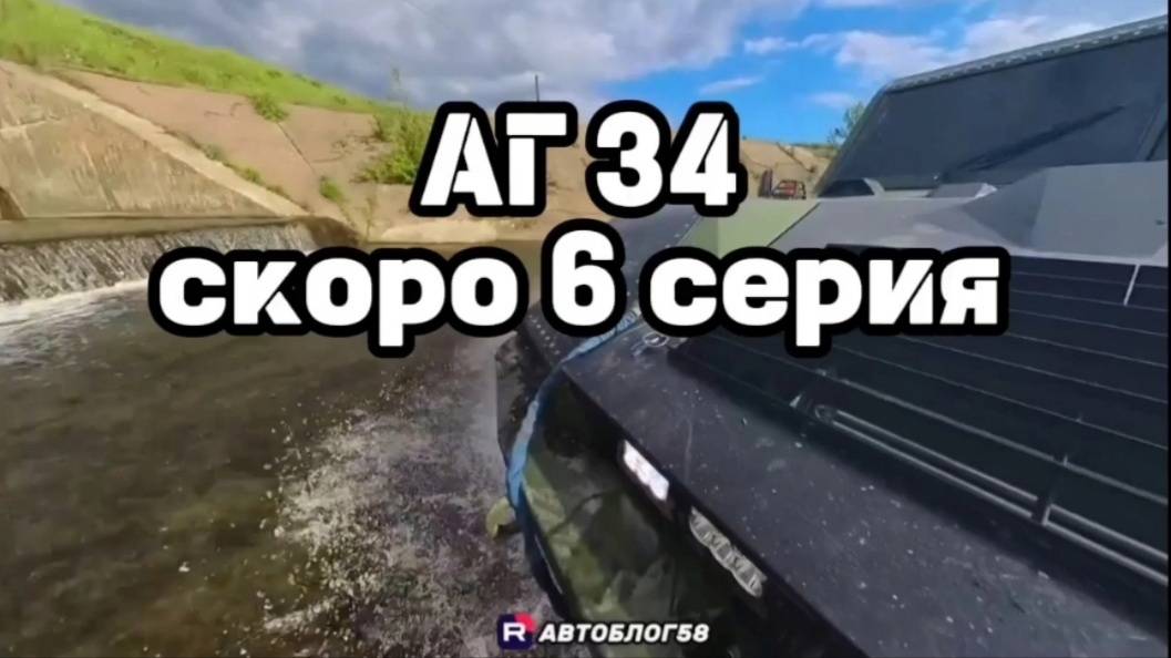 Аг 34 - 6 серия (сюжет)
