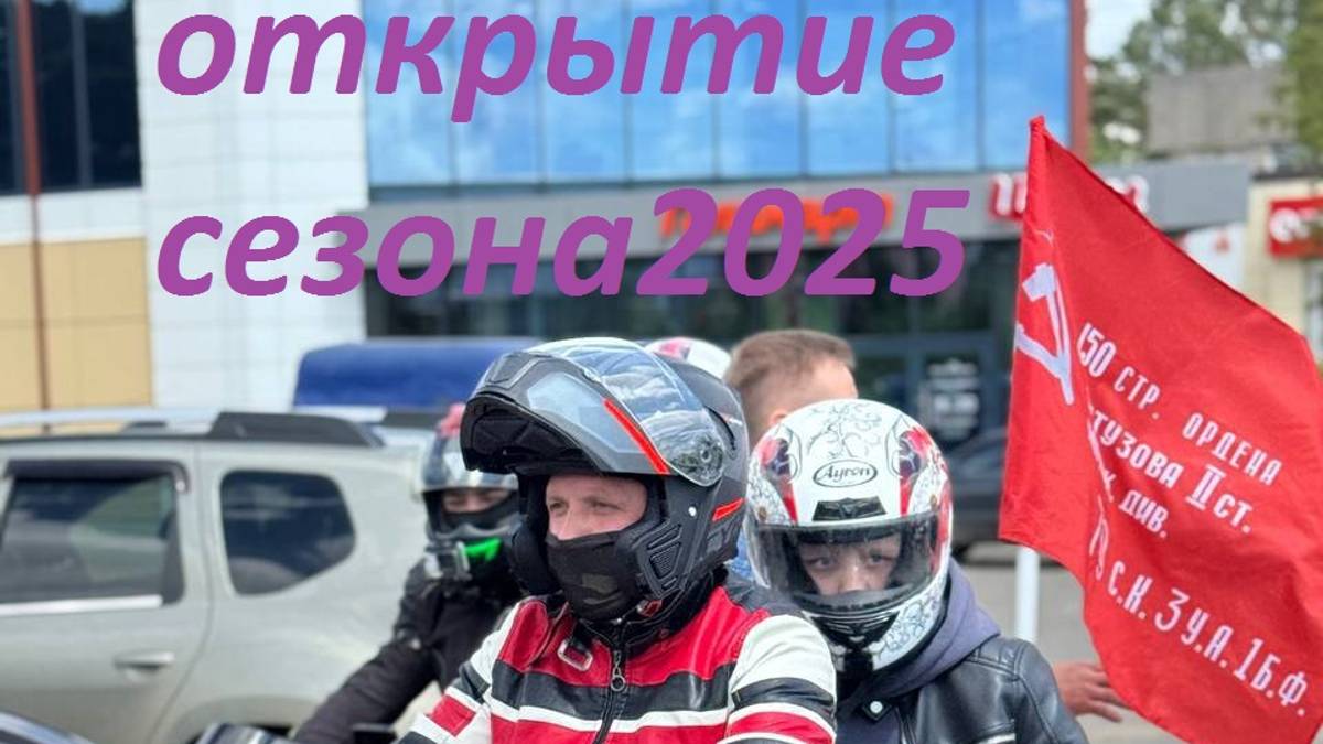 ОТКРЫТИЕ МОТО СЕЗОНА 2025