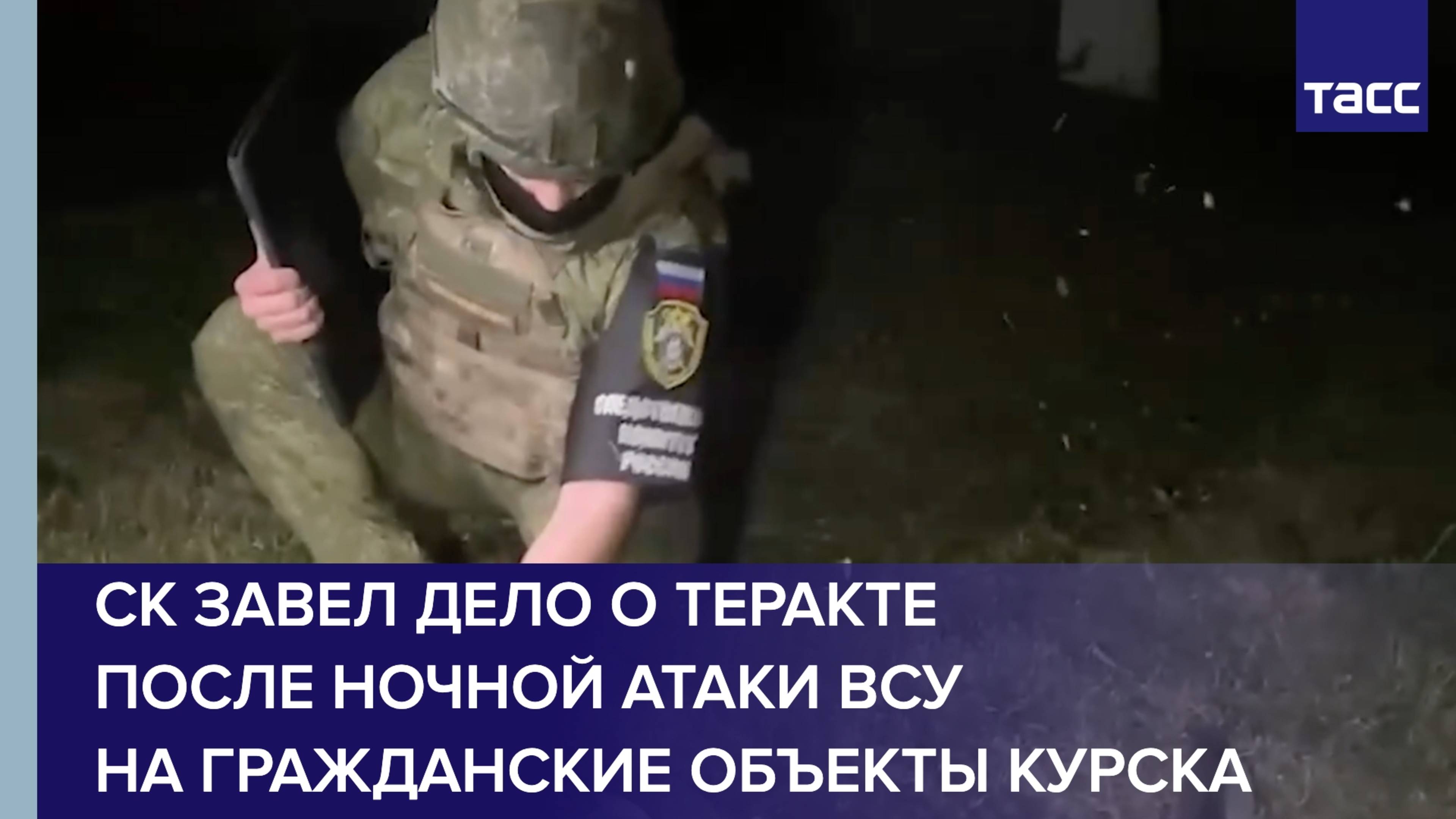 СК завел дело о теракте после ночной атаки ВСУ на гражданские объекты Курска