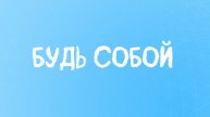 Будь собой