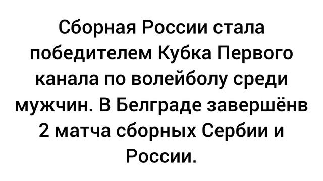 Сборная России стала победителем Кубка Первого канала по волейболу среди мужчин. Новости волейбола.