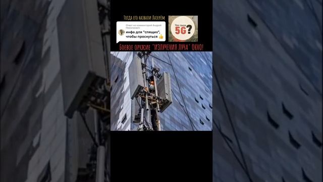 5G -оружие массового поражения.