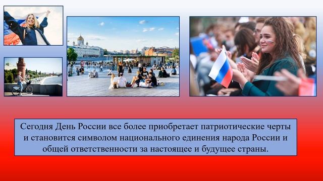 День России