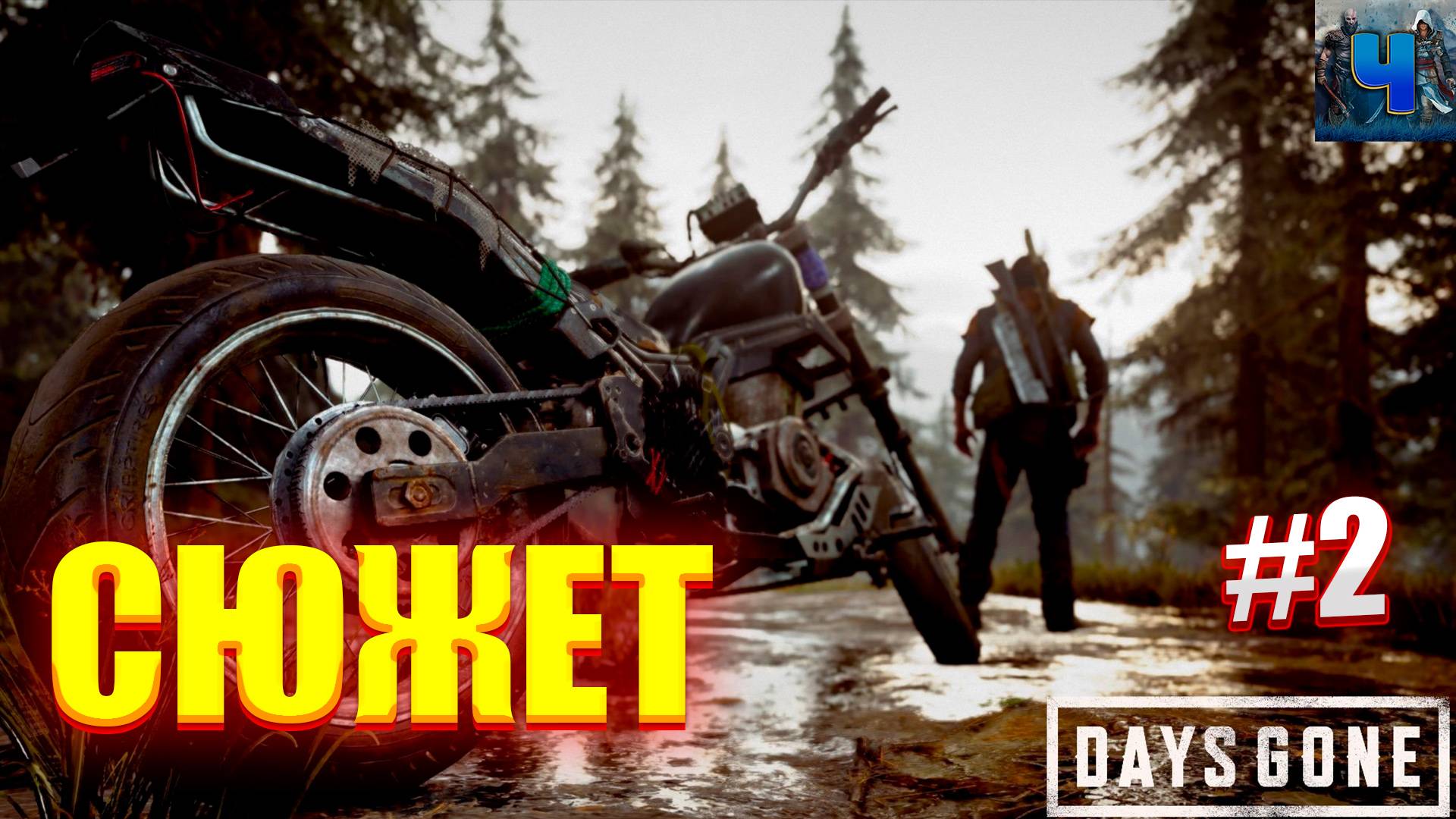 Days Gone Remastered/Обзор/Полное Прохождение #2/Сюжет