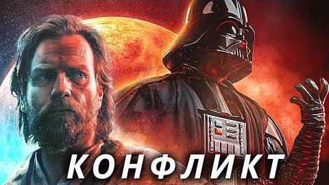 Дарт Вейдер и Оби-Ван Кеноби _ Конфликт _ Звездные Войны