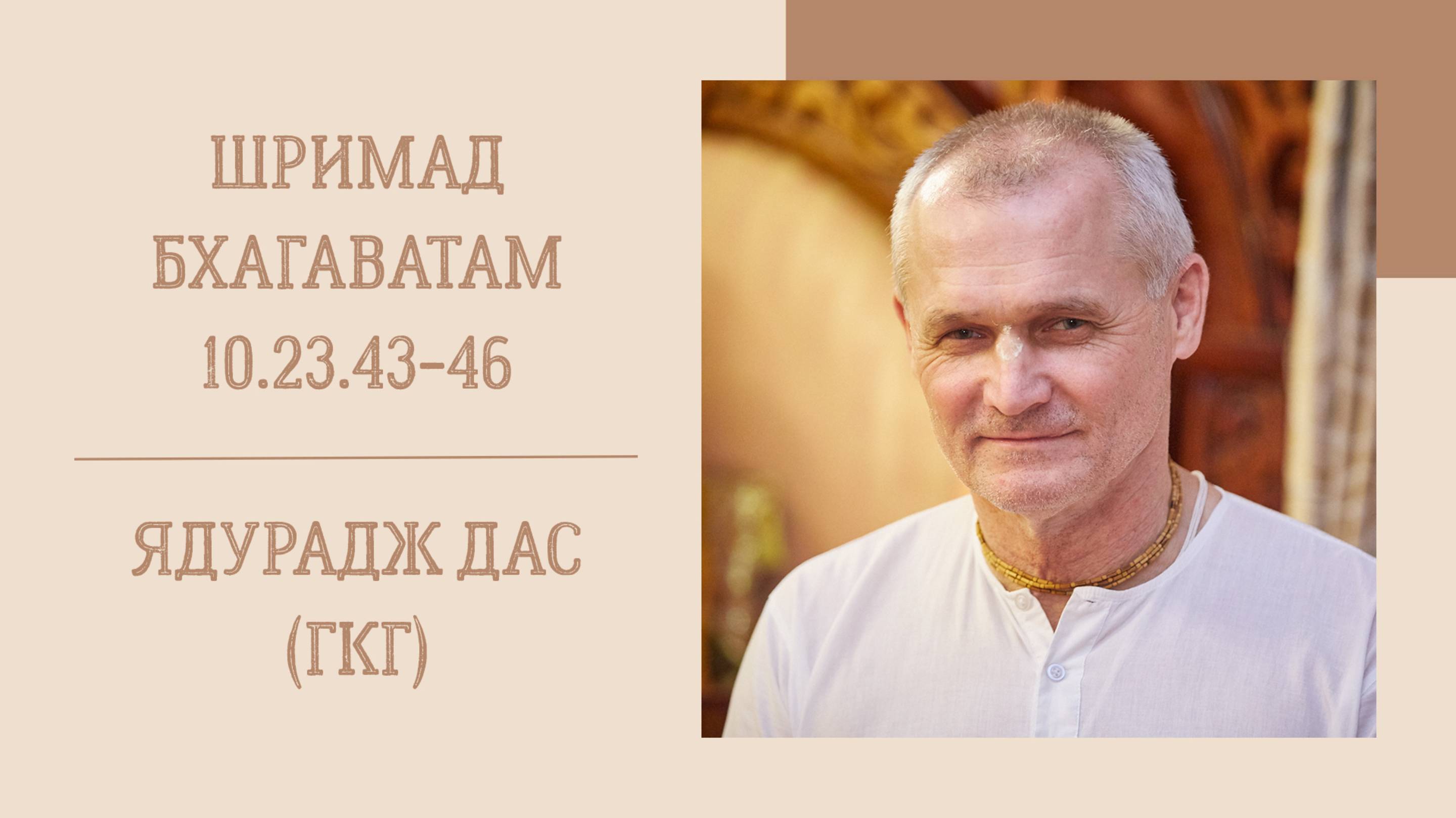 3.05.25 (8:15) - Шримад Бхагаватам 10.23.43-46- Е.М. Ядурадж дас (ГКГ)