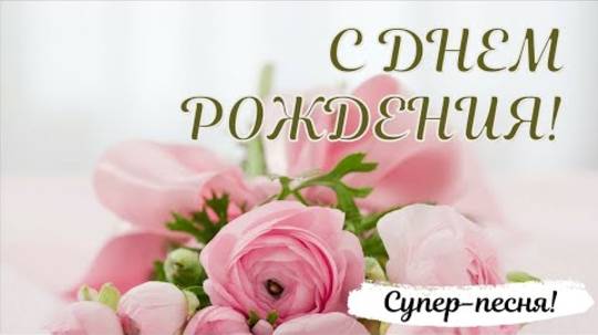 🌸C ДНЕМ РОЖДЕНИЯ! Красивое поздравление для женщины, девушки!