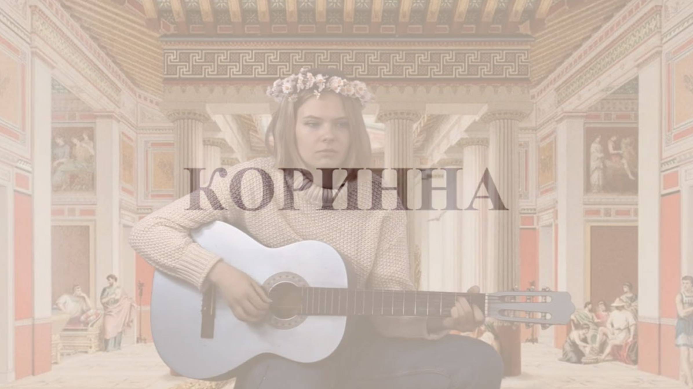 «Греческие поэтессы»:  Коринна, «…я Миртиде ставлю в упрек»