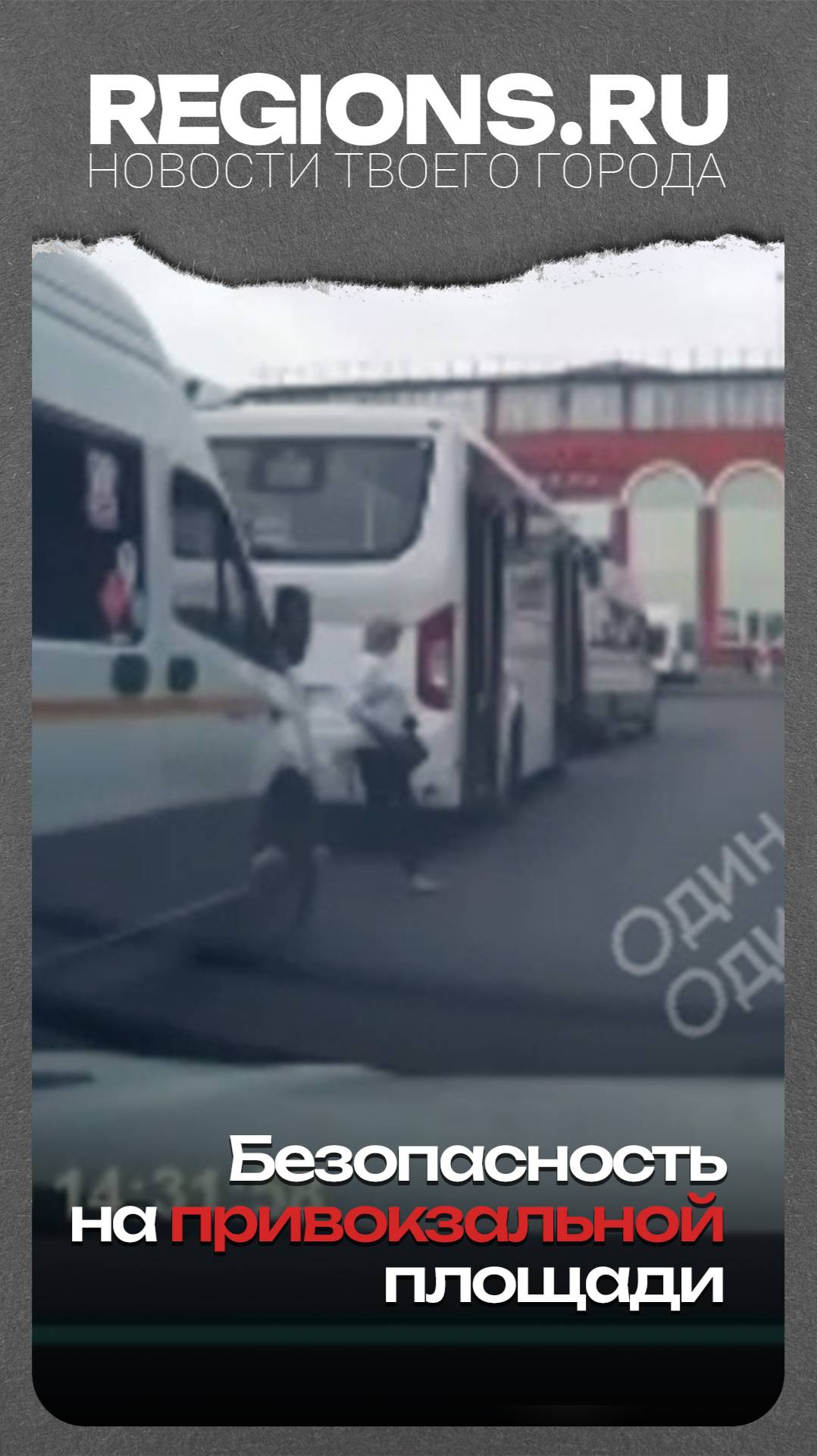 Безопасность на привокзальной площади