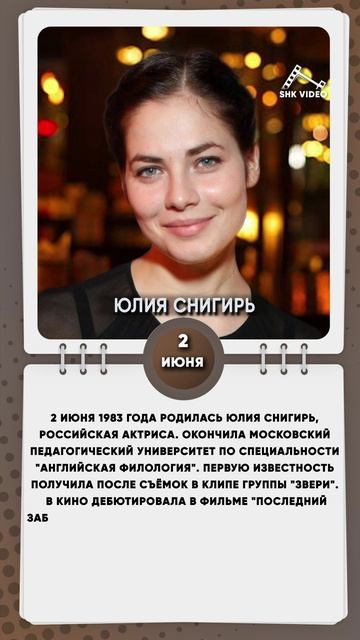 2 июня 1983 года родилась Юлия Снигирь, российская актриса