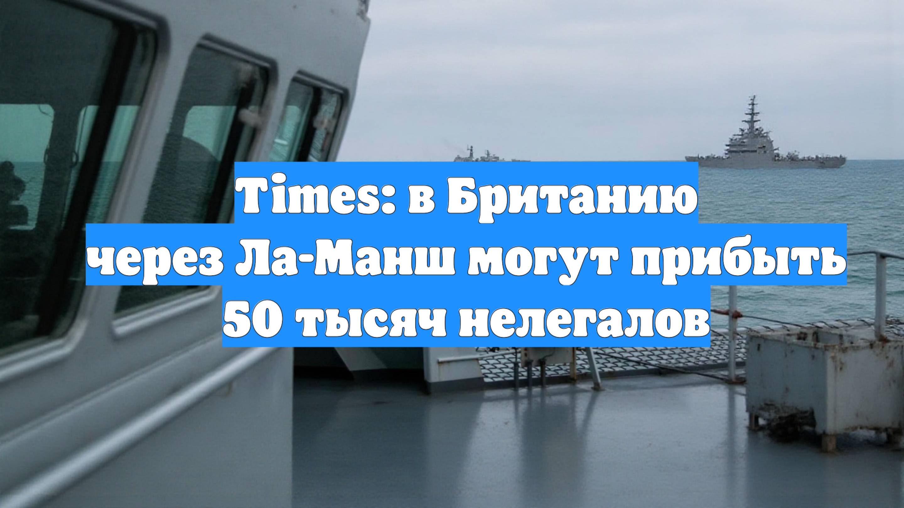 Times: в Британию через Ла-Манш могут прибыть 50 тысяч нелегалов