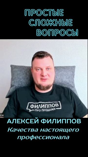Алексей Филиппов - Качества настоящего профессионала