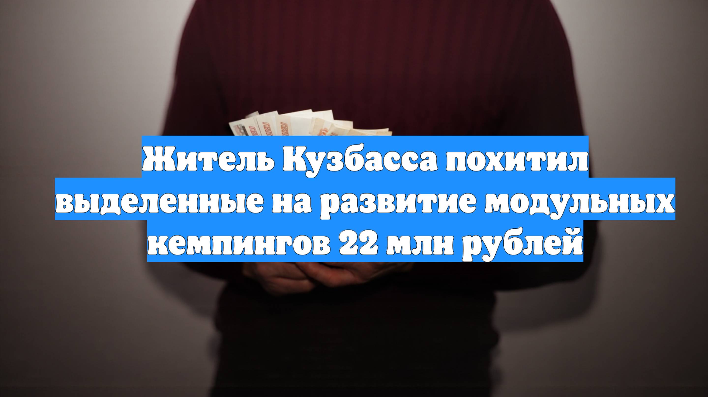 Житель Кузбасса похитил выделенные на развитие модульных кемпингов 22 млн рублей