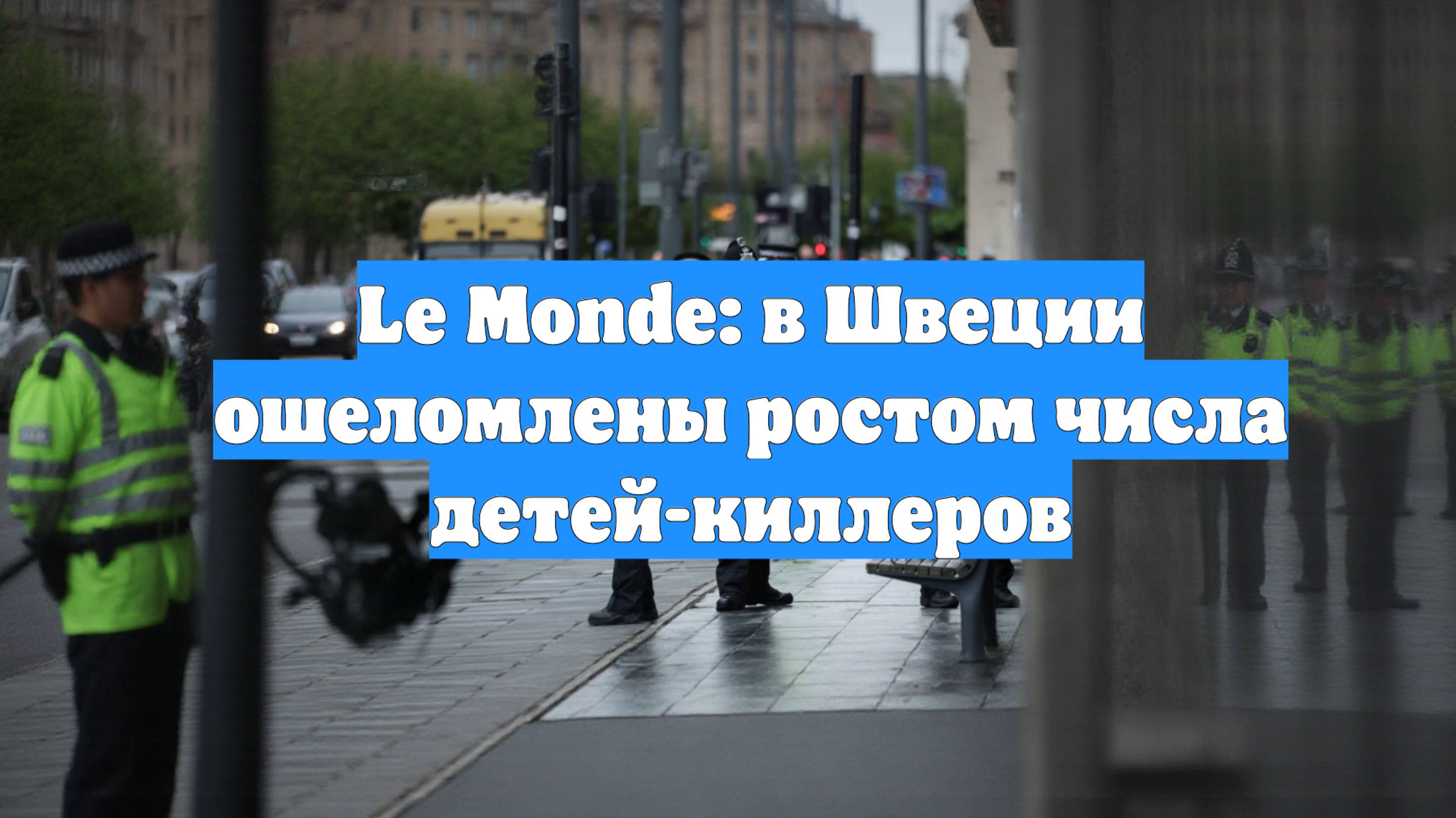 Le Monde: в Швеции ошеломлены ростом числа детей-киллеров