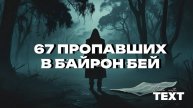 🔎 67 Пропавших Без Вести: Самое Загадочное Исчезновение в Австралии! 😱