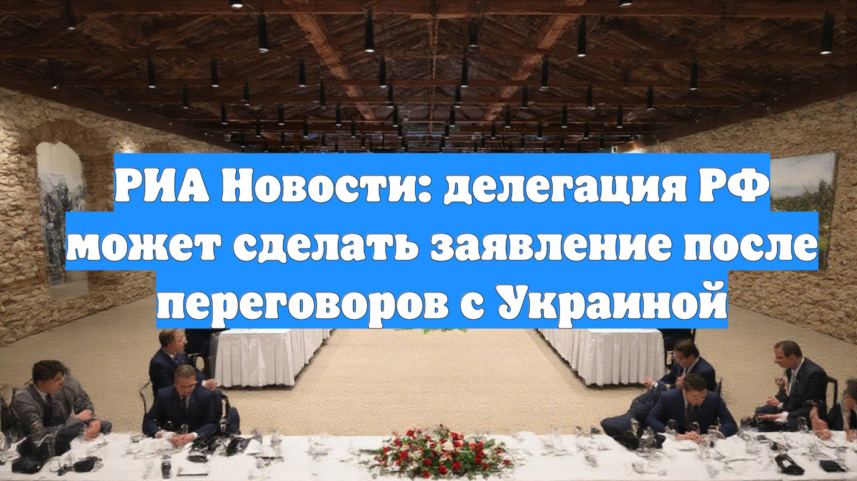 РИА Новости: делегация РФ может сделать заявление после переговоров с Украиной