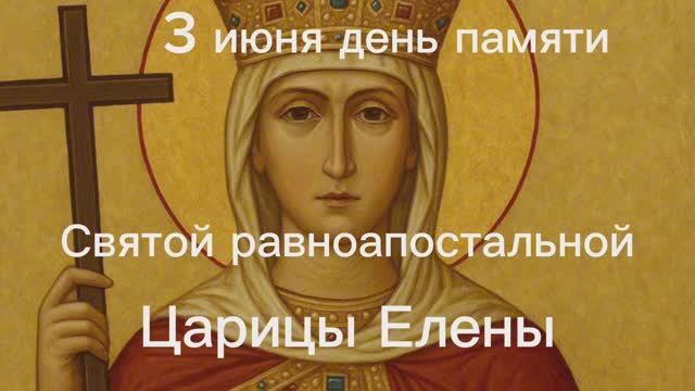 3 июня день памяти равноапостольной царицы Елены