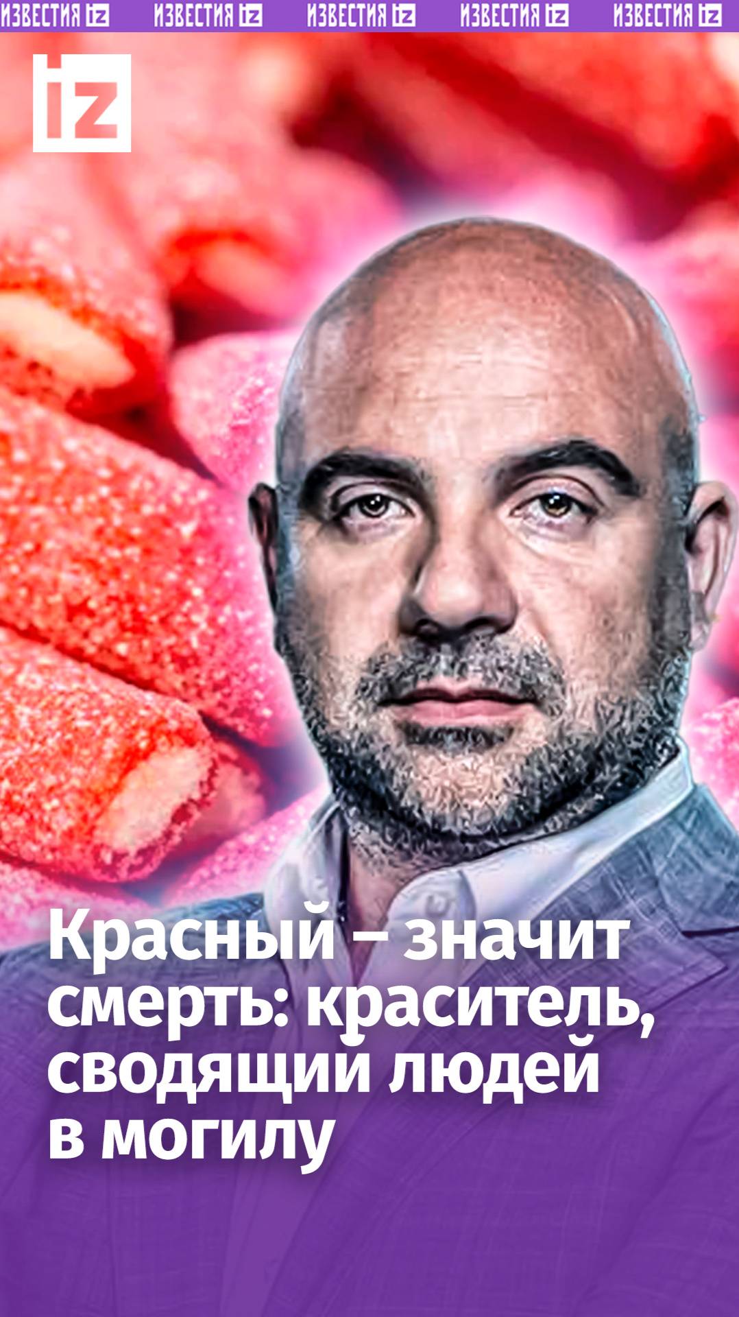 Смертельно опасный краситель: красные продукты едим с осторожностью  / «Как устроен мир»