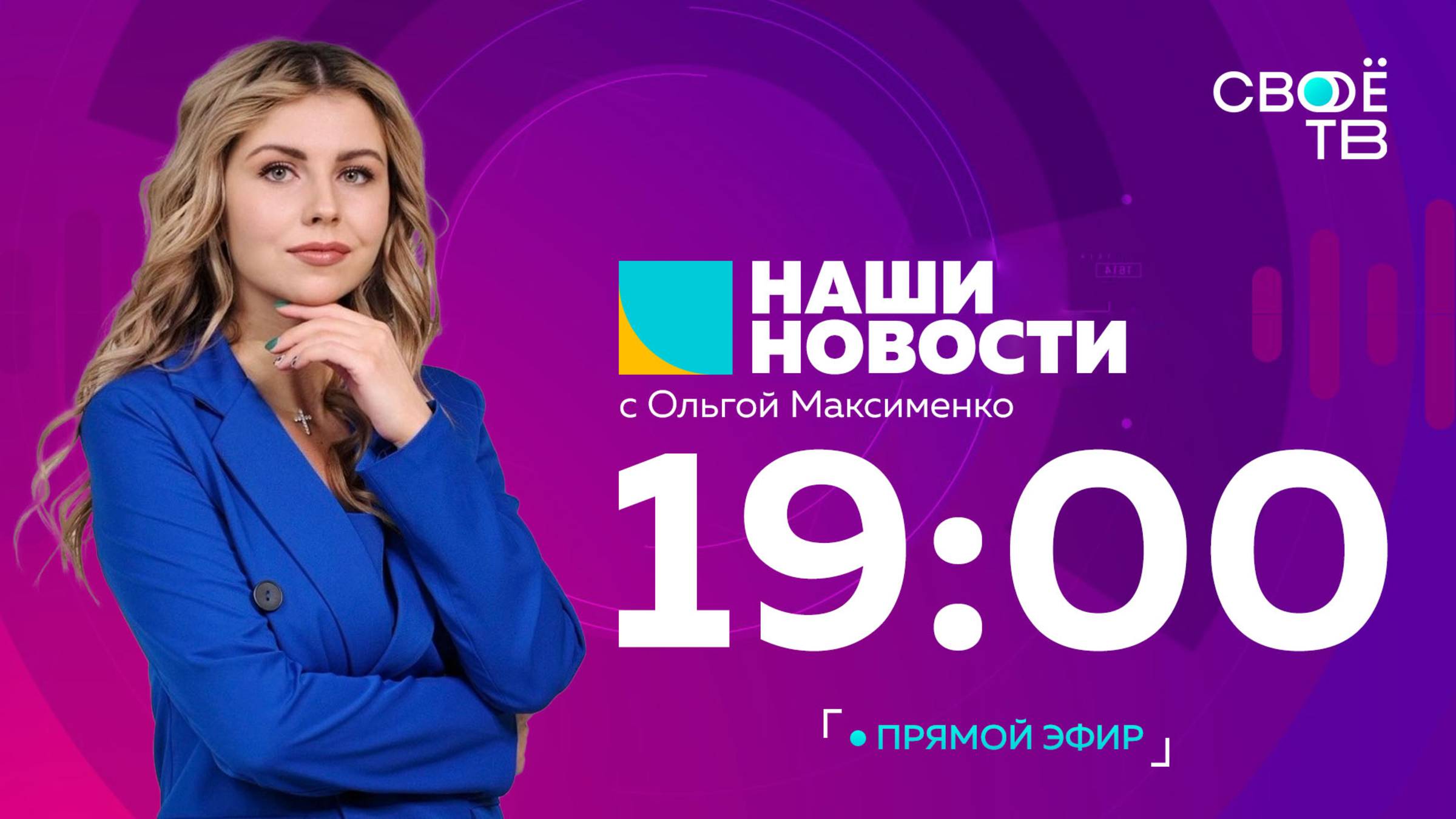 Наши новости Прямая трансляция 6 июня