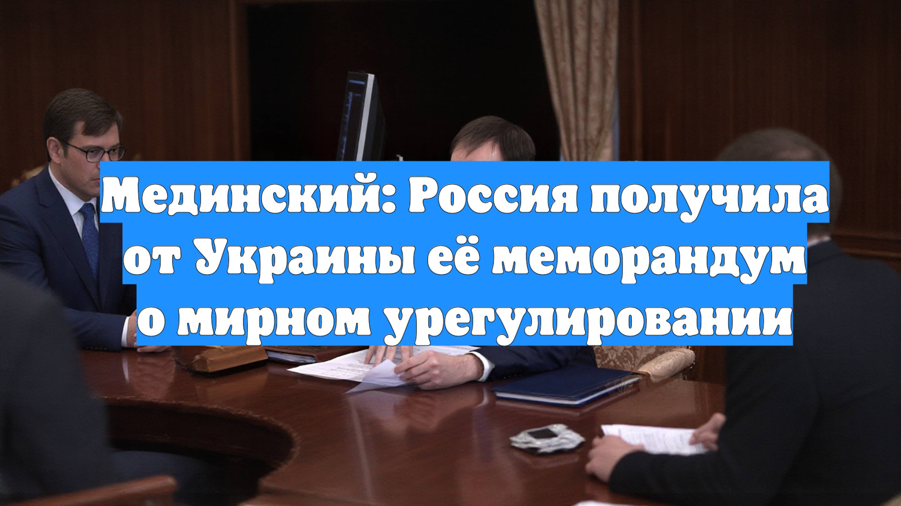 Мединский: Россия получила от Украины её меморандум о мирном урегулировании
