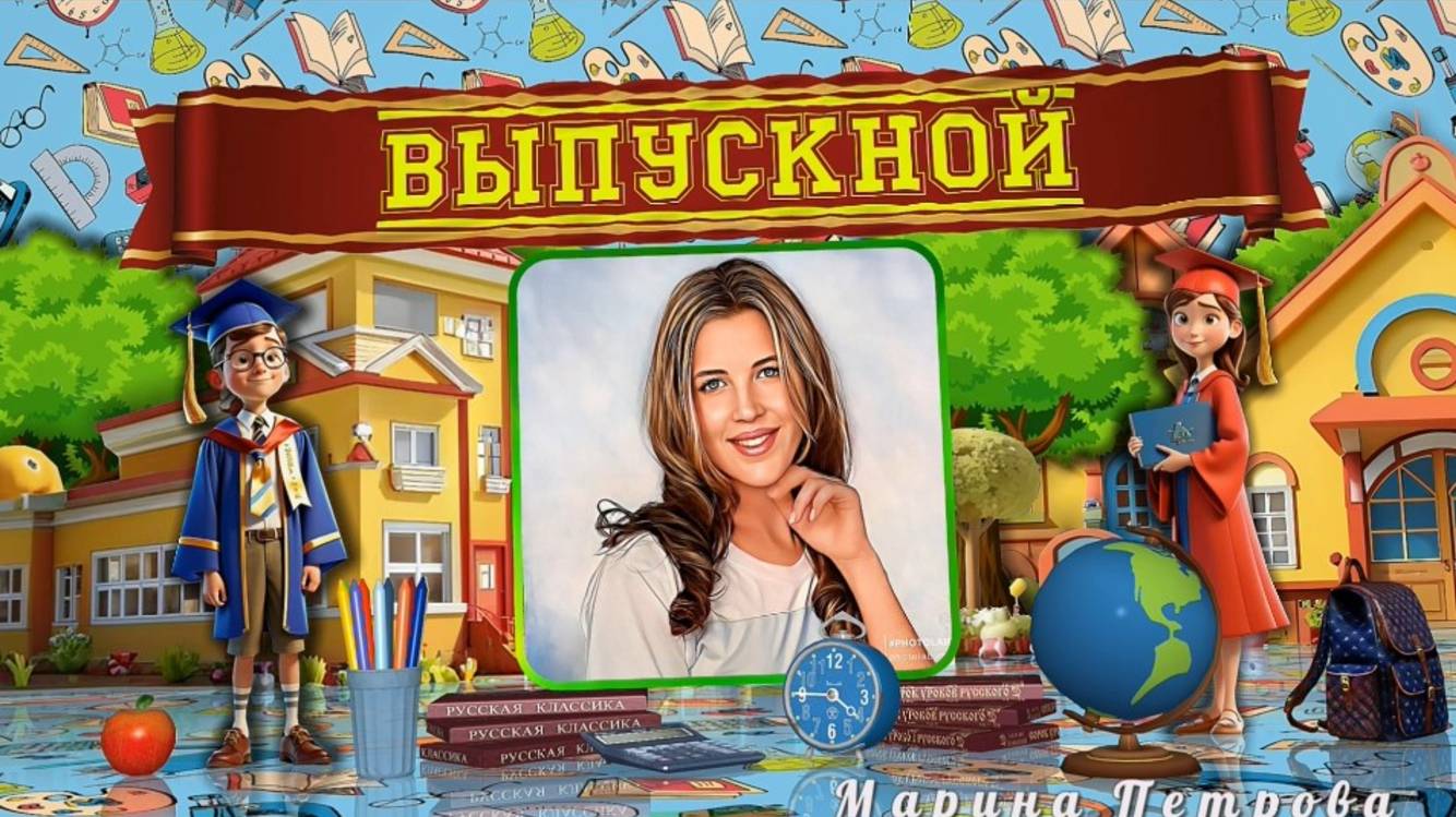 Скоро, Скоро Выпускной!