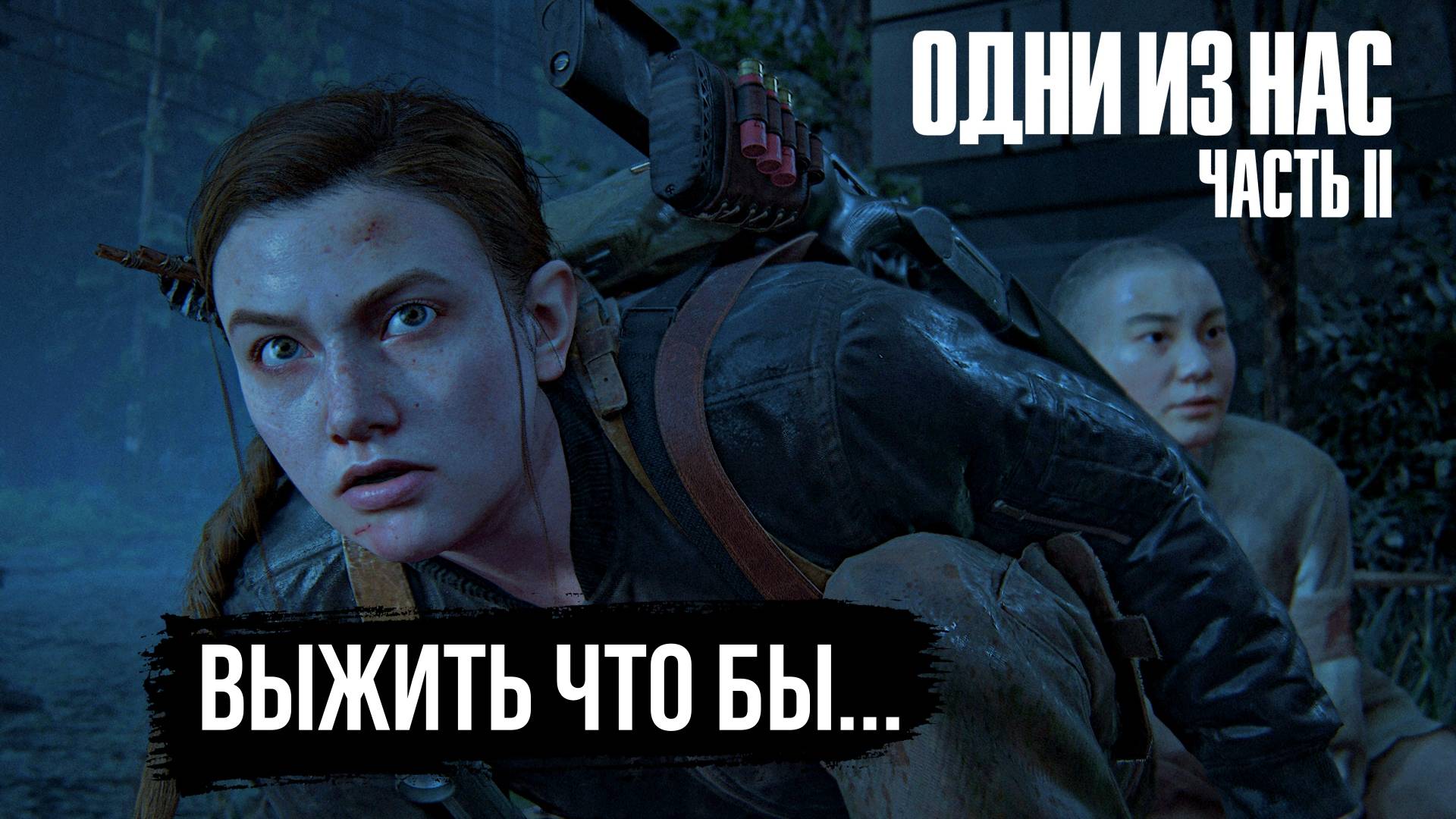 Супермонстр The Last of Us Part II Одни из нас часть 2 прохождение #15 #gameplay #топыкатегорий