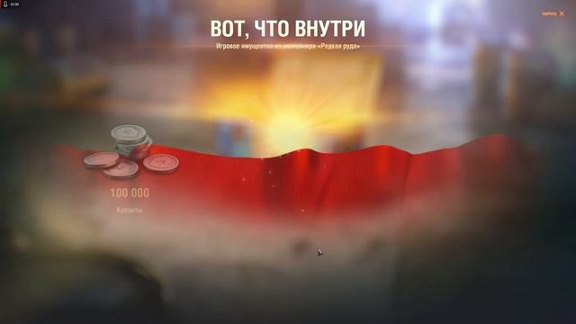 Открыл 100 контейнеров - выбил два танка, пробую "Марсиа?