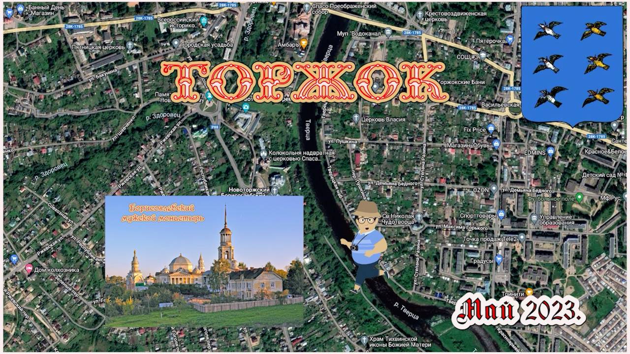 Торжок – «Ножками» (обзорная прогулка по городу) – проход бесплатный!