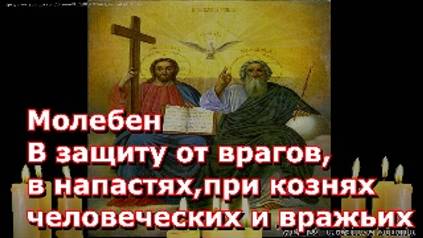 Молебен В защиту от врагов,в напастях,при кознях человеческих и вражиих