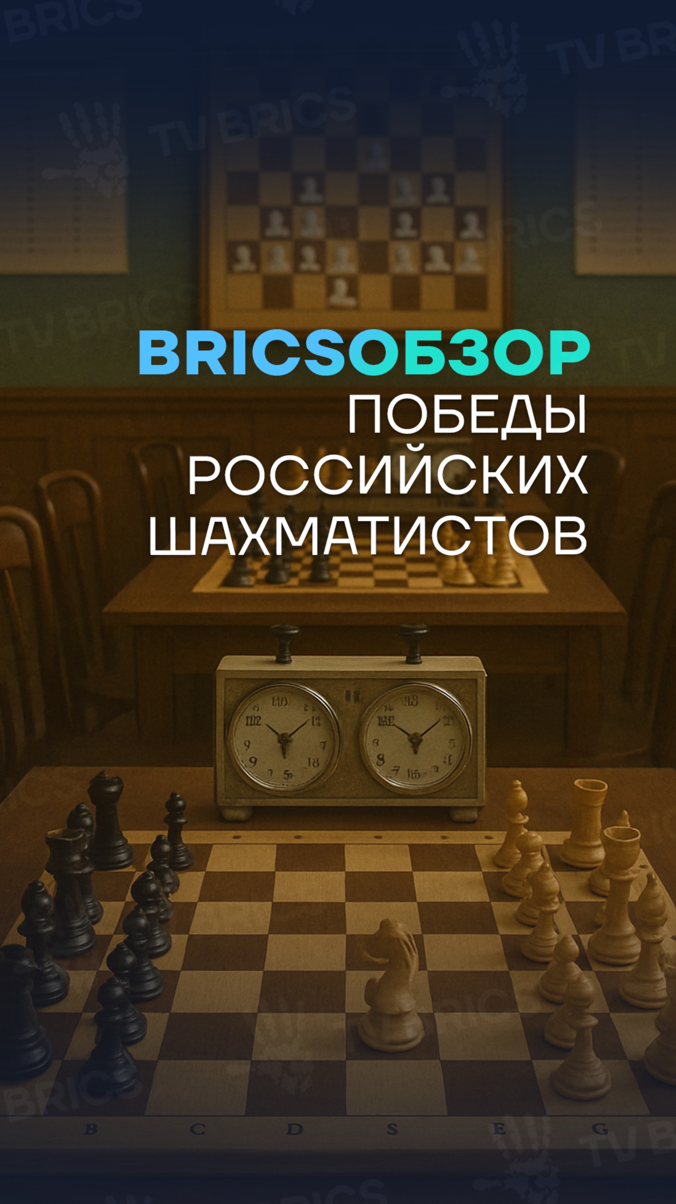 🌎  #BRICSобзор ➡️ Самый юный гроссмейстер России стал чемпионом Азии по блицу