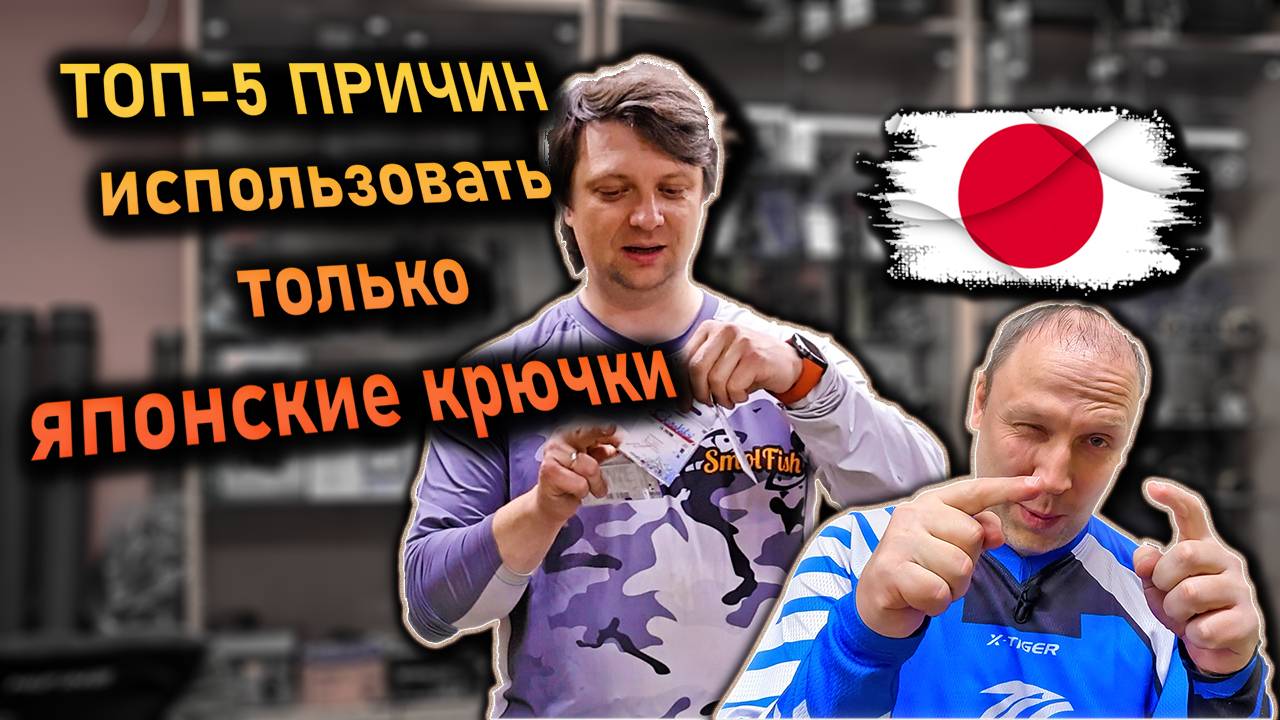ТОП-5 причин использовать только дорогие японские крючки