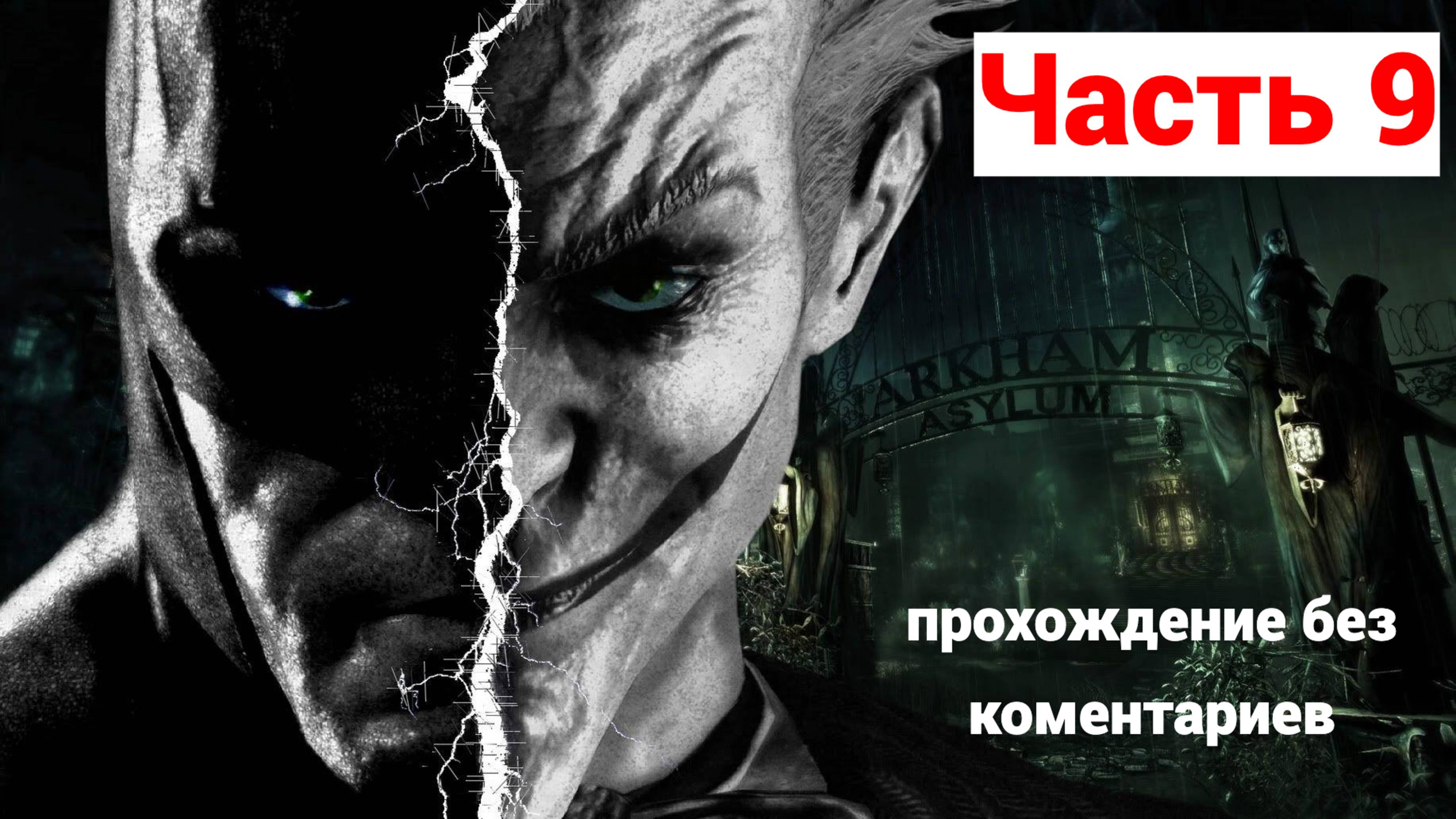 BANMAN:ARKHAM ASYLUM ➤ #9 ➤ Прохождение Без Комментариев На Русском ➤  PS5