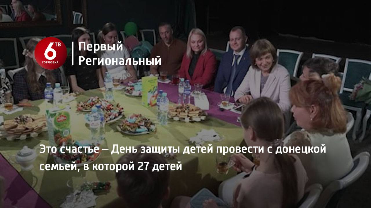 Это счастье – День защиты детей провести с донецкой семьей, в которой 27 детей